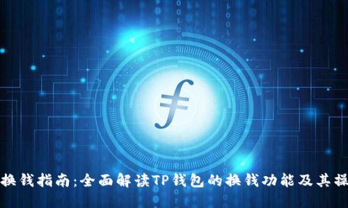 TP钱包换钱指南：全面解读TP钱包的换钱功能及其操作流程