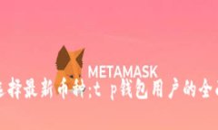 如何选择最新币种：t p钱