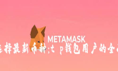 如何选择最新币种：t p钱包用户的全面指南