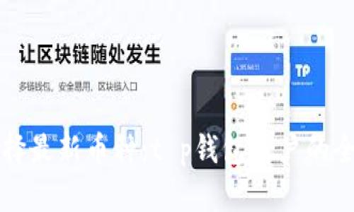 如何选择最新币种：t p钱包用户的全面指南