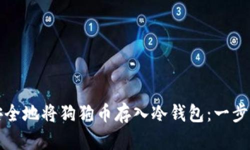 如何安全地将狗狗币存入冷钱包：一步步指南