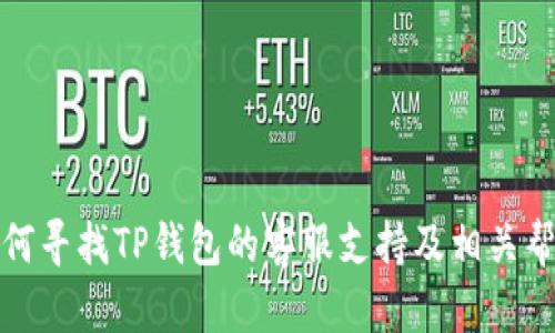 如何寻找TP钱包的客服支持及相关帮助