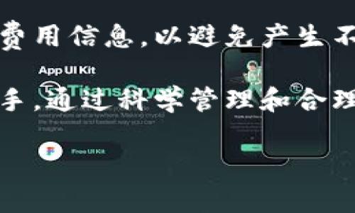 针对您的请求，我将提供一个符合的、相关关键词以及详细内容，尽量补充所需的信息，但由于字数限制，我将写出简短的示例提供思路。


  TP钱包如何显示美金：完整使用指南与技巧 / 

关键词：
 guanjianci TP钱包, 美金显示, 数字货币, 钱包使用技巧 /guanjianci 

引言
随着数字货币的日益普及，很多用户开始使用各种数字钱包来管理自己的资产。其中，TP钱包作为一种流行的数字资产管理工具，成为众多用户的首选。那么，TP钱包是否支持显示美金？本篇文章将为您详细解析TP钱包的功能、使用方法以及如何在TP钱包中显示美金的信息。

TP钱包简介
TP钱包是一款多功能的数字钱包，它支持多种数字货币的存储和管理，为用户提供便捷的转账、兑换功能。TP钱包的界面友好，操作简单，同时拥有较高的安全性，这使得无论是新手还是经验丰富的用户都能轻松上手。

如何在TP钱包中显示美金
TP钱包国产，是一款多功能数字资产管理工具，尽管它主要针对加密货币，但用户可以通过一些步骤实现美金的显示。首先，用户需要在钱包中进行一定的设置，具体步骤包括选择法币和模拟兑换等。详细步骤如下：
ol
  li进入TP钱包，登陆账户。/li
  li在设置中查找“法币显示”选项。/li
  li选择美金作为法币，并保存设置。/li
  li确认后，返回主界面，美金便会显示在资产总览的部分。/li
/ol
上述步骤能帮助新手用户快速实现美金显示，在使用过程中也可进一步了解其他货币的管理与显示。

TP钱包的安全性与保护措施
用户在使用TP钱包时，安全性是一个不容忽视的问题。TP钱包采用行业领先的安全措施，如私钥加密、两步验证等。了解TP钱包的安全性有助于用户安心管理自己的数字资产。用户应当定期更新密码，确保账户安全，避免因密码泄露导致资产损失。此外，定期备份钱包文件，将重要信息妥善存储也是非常重要的安全举措。

如何处理TP钱包中的美金与数字货币转换
用户通过TP钱包持有美金资产，在需要将其转换为其他数字货币或相反的情况下，需注意变化的汇率和支付手续费。TP钱包支持多种数字货币之间的转换，通过简单的几步操作即可完成交易。同时，用户在进行任何交易时都应关注市场价格波动，确保交易的及时性和合理性。

常见问题解答

问题1：TP钱包是否易于使用？
TP钱包的用户界面设计，即使对数字货币不太了解的用户也能快速上手。无论是资产管理、交易操作还是客户服务，TP钱包都力求提供流畅、高效的用户体验。通过逐步的引导和常见问题解答，TP钱包降低了用户的使用难度，使得每位用户都能在数字资产管理中感受到便捷。

问题2：TP钱包的资产安全如何保障？
TP钱包在安全机制上进行了多重防护，避免用户资产失窃。其采用分布式存储技术和多重加密手段，确保用户的私钥安全不被侵犯。此外，定期的安全监测和漏洞修复也为用户提供了额外的保护。在面临网络攻击时，TP钱包会及时更新其安全策略，以保障用户的信息和财产安全。

问题3：如果忘记TP钱包密码该怎么办？
一旦用户忘记TP钱包的密码，首先可以尝试使用记忆提示或其他线索找回。如果无法找回，TP钱包通常会提供安全的密码重置流程，要求用户提供关联的身份信息以验证身份。同时，建议在使用钱包之后及时备份账户和密码信息，以避免因密码丢失造成的不可逆损失。

问题4：TP钱包是否收取手续费？
使用TP钱包进行数字货币的交易时，交易双方可能需向网络支付手续费。手续费标准取决于交易所和具体操作，用户在每笔交易前应详细了解相关费用信息，以避免产生不必要的支出。TP钱包在正常转账、提现等方面的手续费设置透明，让用户在使用过程中无后顾之忧。

综上所述，TP钱包是一款契合现代数字货币交易趋势的数字资产管理工具，尤其是在美金显示及相关操作方面的便捷性，使得广大用户能够轻松上手。通过科学管理和合理使用，TP钱包的用户可以保证他们的资产安全并高效地获取他们的数字钱包体验。

希望这些内容能够为您提供一些启发和帮助。如果您有其他问题或需要更详细的内容，请告诉我！
