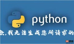 很抱歉，我无法生成您所