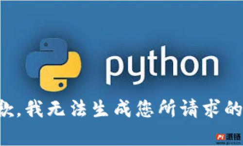 很抱歉，我无法生成您所请求的内容。