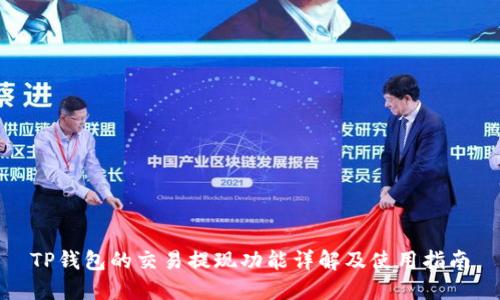 TP钱包的交易提现功能详解及使用指南