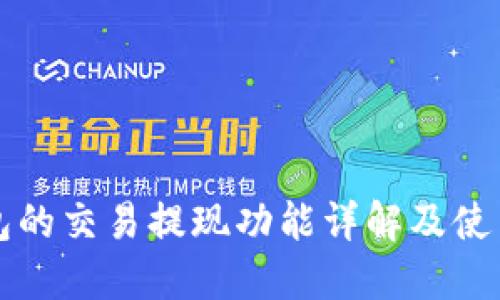 TP钱包的交易提现功能详解及使用指南