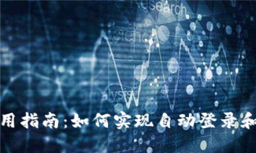 TP钱包使用指南：如何实现自动登录和安全管理