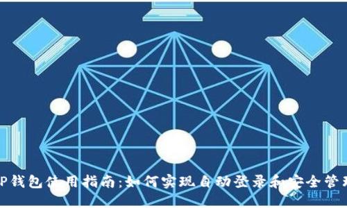 TP钱包使用指南：如何实现自动登录和安全管理