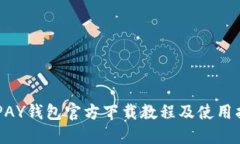 KDPAY钱包官方下载教程及使