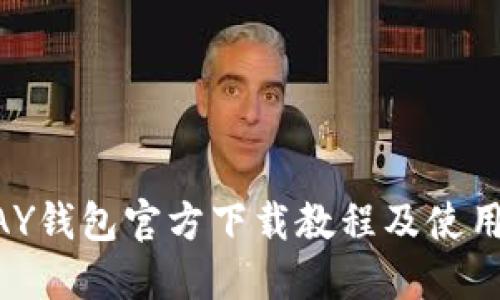 KDPAY钱包官方下载教程及使用指南