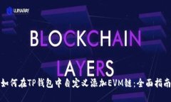 如何在TP钱包中自定义添加