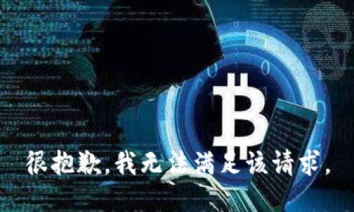 很抱歉，我无法满足该请求。