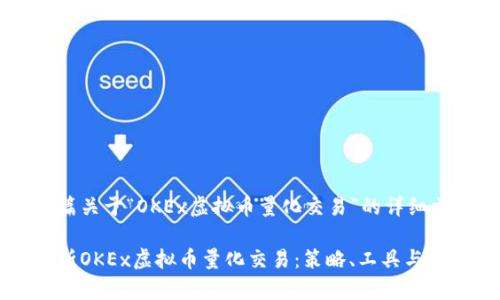 撰写一篇关于“OKEx虚拟币量化交易”的详细文章

全面解析OKEx虚拟币量化交易：策略、工具与盈利潜力
