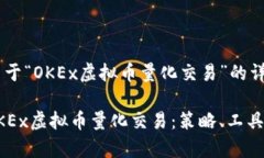 撰写一篇关于“OKEx虚拟币