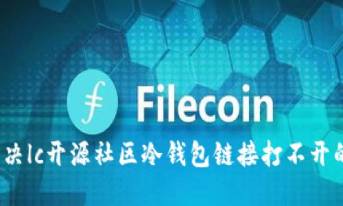 如何解决lc开源社区冷钱包链接打不开的问题？