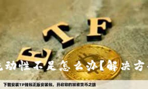 TP钱包交易流动性不足怎么办？解决方案及注意事项