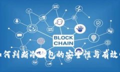 如何判断冷钱包的安全性