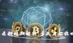 TP钱包质押周期解析：多久