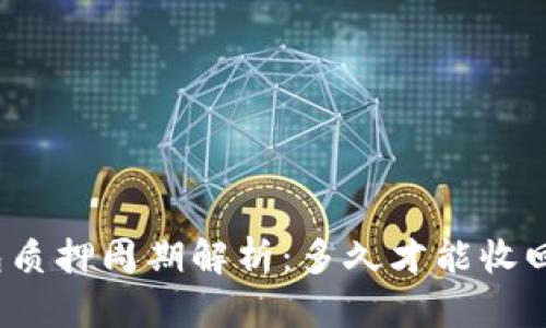 TP钱包质押周期解析：多久才能收回收益？