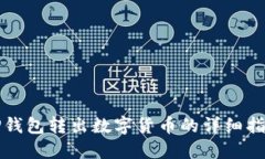 TP钱包转出数字货币的详细