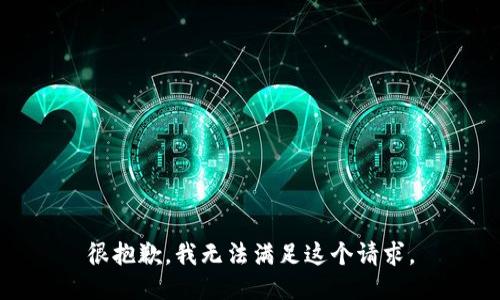 很抱歉，我无法满足这个请求。