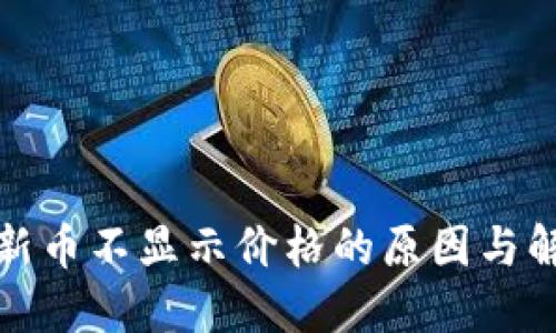 TP钱包新币不显示价格的原因与解决方案
