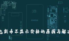 TP钱包新币不显示价格的原