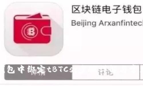如何在TP钱包中绑定tBTCs：步骤详解与常见问题解答