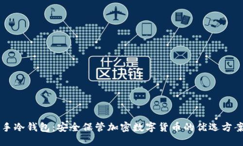手冷钱包：安全保管加密数字货币的优选方案