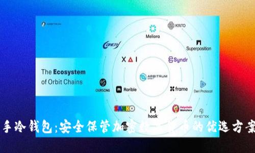 手冷钱包：安全保管加密数字货币的优选方案