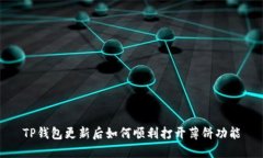 TP钱包更新后如何顺利打开