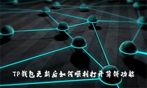 TP钱包更新后如何顺利打开薄饼功能