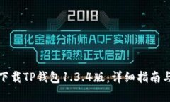 如何安全下载TP钱包1.3.4版