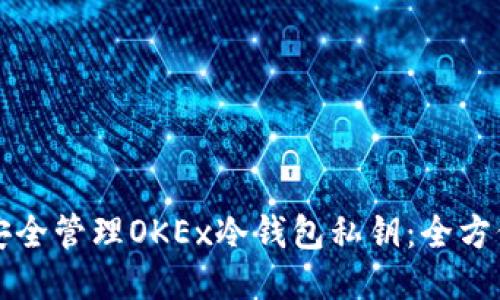 如何安全管理OKEx冷钱包私钥：全方位指南