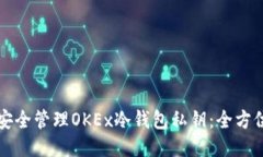 如何安全管理OKEx冷钱包私