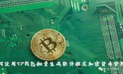 : 如何使用TP钱包批量生成