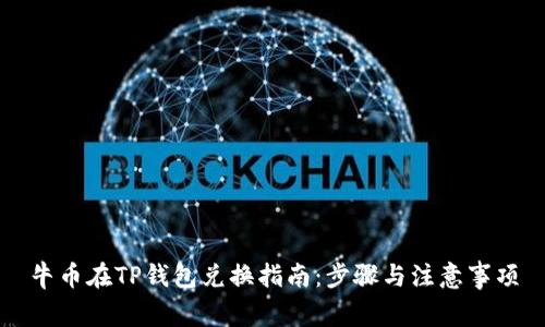 牛币在TP钱包兑换指南：步骤与注意事项