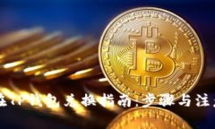 牛币在TP钱包兑换指南：步