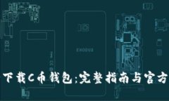 如何安全下载C币钱包：完