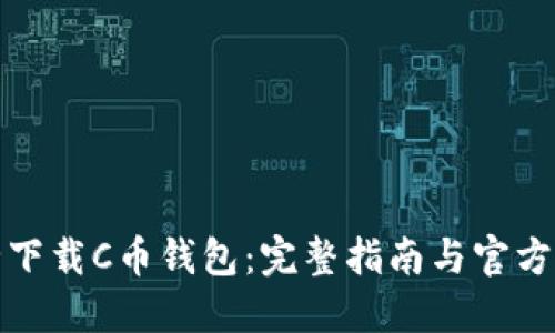 如何安全下载C币钱包：完整指南与官方下载地址