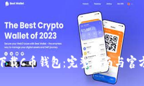 如何安全下载C币钱包：完整指南与官方下载地址