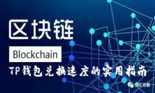 TP钱包兑换速度的实用指南