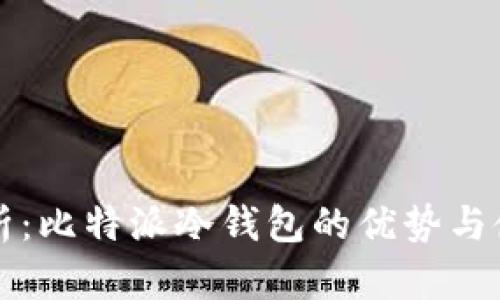 深入解析：比特派冷钱包的优势与使用指南