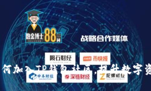 全面解析：如何加入TP钱包社区，提升数字资产管理体验