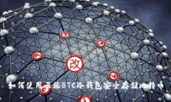 如何使用云端BTC冷钱包安