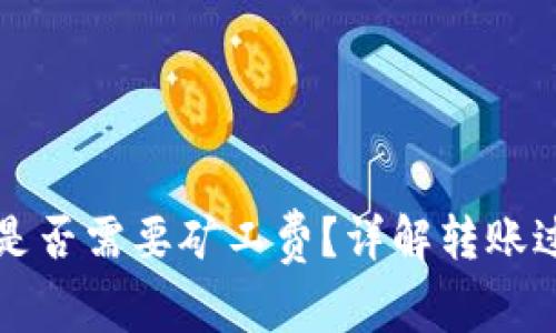 比特币转冷钱包是否需要矿工费？详解转账过程中的费用问题