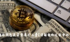 比特币转冷钱包是否需要