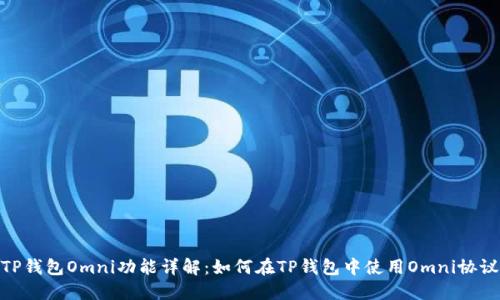 TP钱包Omni功能详解：如何在TP钱包中使用Omni协议