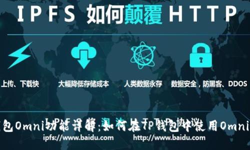 TP钱包Omni功能详解：如何在TP钱包中使用Omni协议